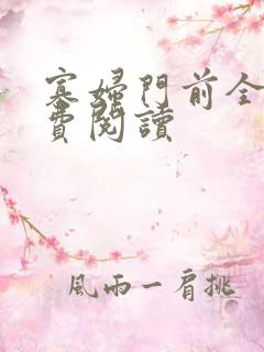 寡妇门前全文免费阅读