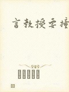 言教授要撞坏了