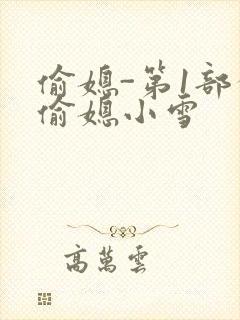 偷媳-第1部分偷媳小雪