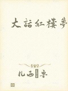 大话红楼梦