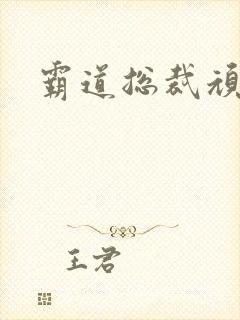 霸道总裁顽劣妻