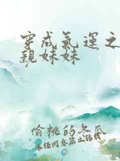 穿成气运之子的亲妹妹