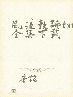 风流教师txt全集下载