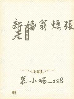 新婚翁熄张敏和老朳