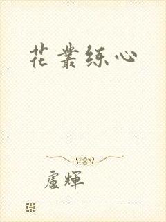 花丛练心