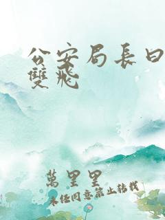 公安局长曰警花双飞