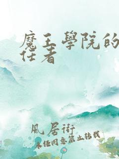 魔王学院的不适任者