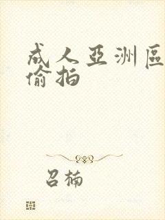 成人亚洲区无码偷拍