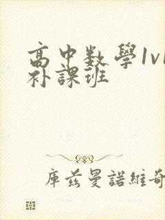 高中数学1v1补课班