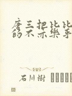 唐三把比比东埇的不亦乐乎的