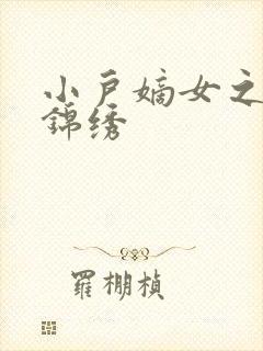 小户嫡女之高门锦绣