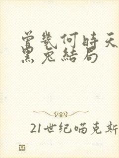 曾几何时天魔的黑兔结局