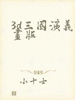 3d三国演义动画版