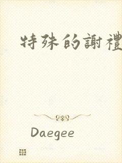 特殊的谢礼