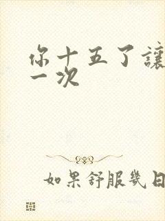 你十五了让爹玩一次