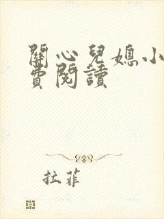 关心儿媳小说免费阅读