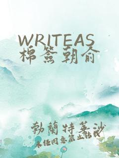 WRITEAS棉签朝俞