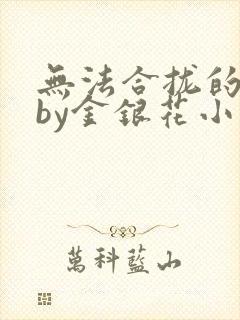 无法合拢的皇帝by金银花小说