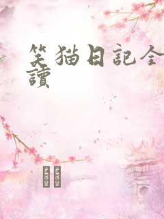 笑猫日记全集阅读