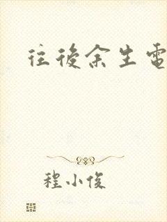 往后余生电视剧