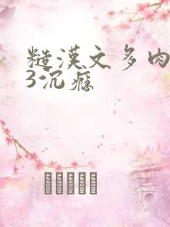 糙汉文多肉IV3沉瘾