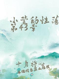 小莹的性荡生活第43章
