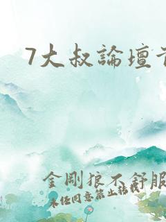 7大叔论坛首页