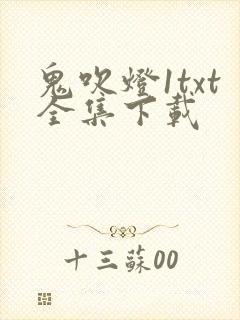 鬼吹灯1txt全集下载