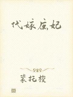 代嫁庶妃