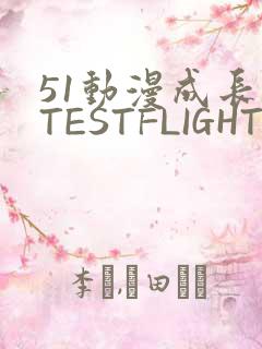 51动漫成长人TESTFLIGHT IOS