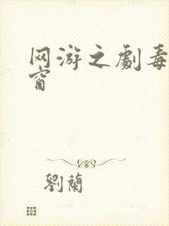 网游之剧毒无弹窗