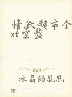 情欲超市全文txt云盘