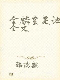 金麟岂是池中物全文