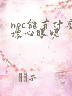 npc能有什么坏心眼呢