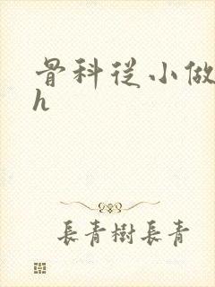 骨科从小做到大h