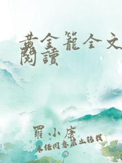 黄金笼全文免费阅读