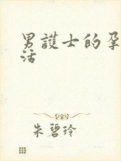 男护士的孕夫生活