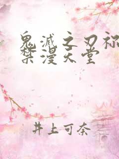 鬼灭之刃祢豆子禁漫天堂