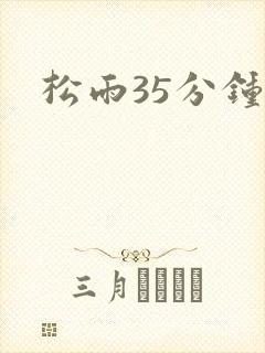 松雨35分钟