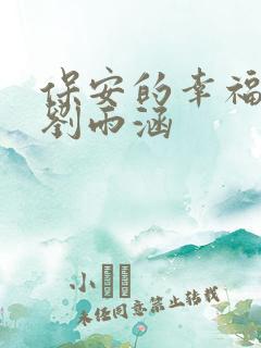 保安的幸福生活刘雨涵