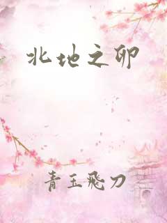 北地之卵