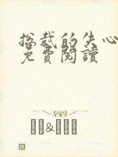 总裁的失心新娘免费阅读