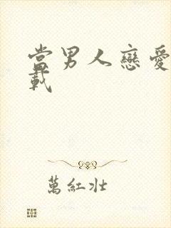 当男人恋爱时下载