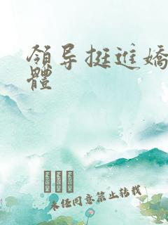 领导挺进娇妻身体