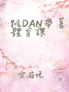 跳DAN带着上体育课