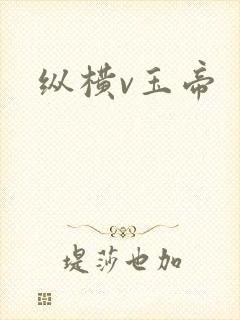 纵横v玉帝