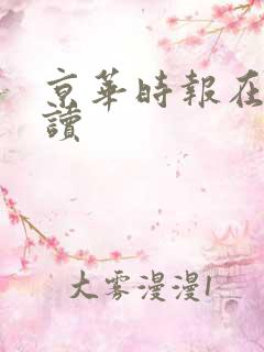 京华时报在线阅读