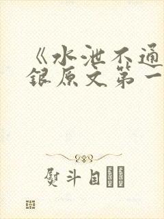 《水泄不通》金银原文第一节