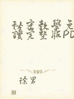 秘密教学免费阅读完整版PDF