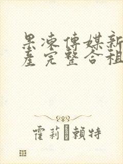 果冻传媒新剧国产完整合租